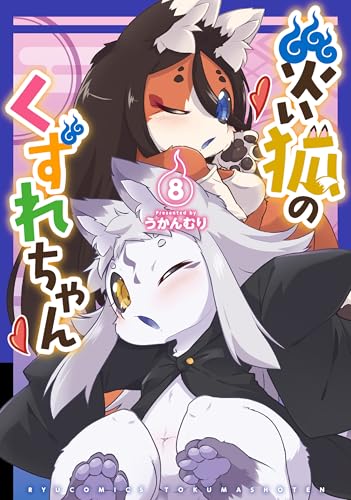 災い狐のくずれちゃん(8)【電子限定特典ペーパー付き】 (ryu comics)