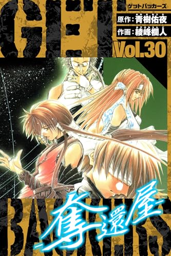 getbackers-奪還屋-　愛蔵版　30 (アルト出版)