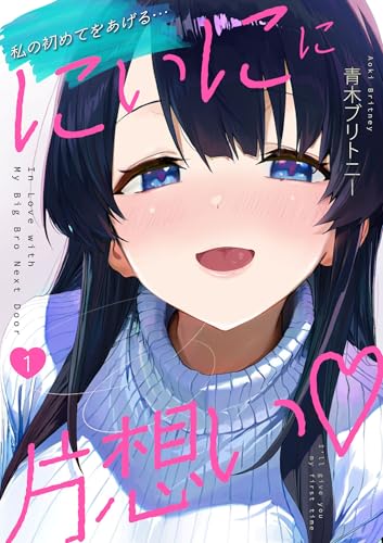 にぃにに片想い(フルカラー)　1 (ラウル コミックス)