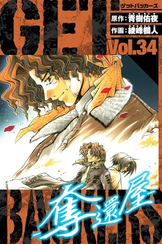 getbackers-奪還屋-　愛蔵版　34 (アルト出版)