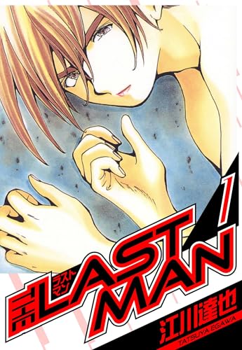 ラストマン　愛蔵版　1 (アルト出版)