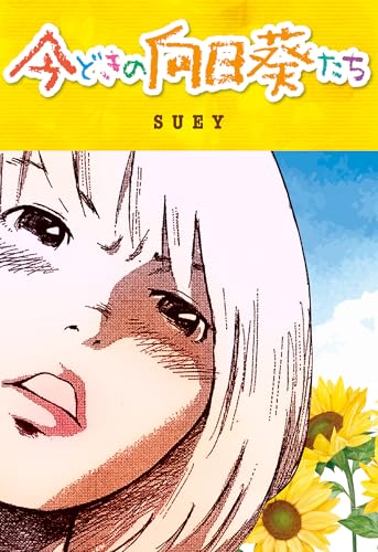 今どきの向日葵たち (smart comics)