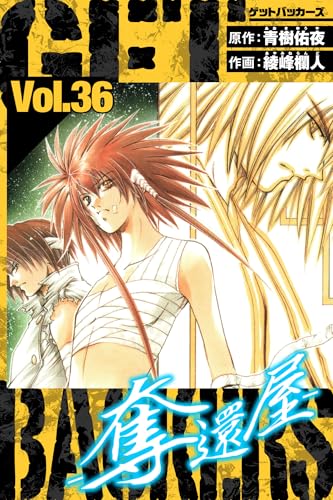 getbackers-奪還屋-　愛蔵版　36 (アルト出版)