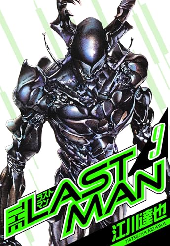 ラストマン　愛蔵版　9 (アルト出版)