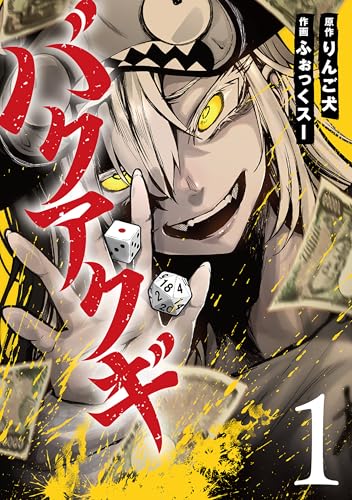 バクアクギ　1巻【電子特典付き】 (バンチコミックス)