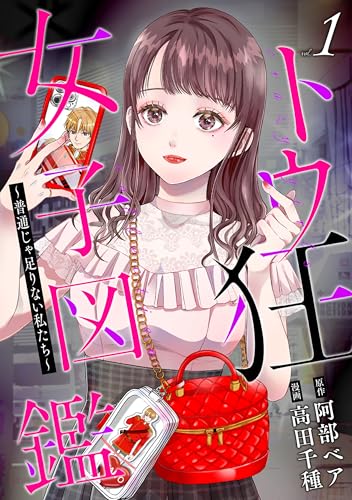 トウ狂女子図鑑 ~普通じゃ足りない私たち~　1巻 (バンチコミックス)