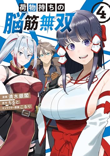 荷物持ちの脳筋無双 4巻 表紙