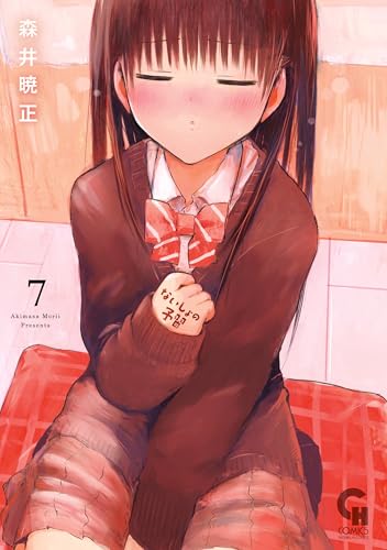 ないしょの予習 7巻 表紙