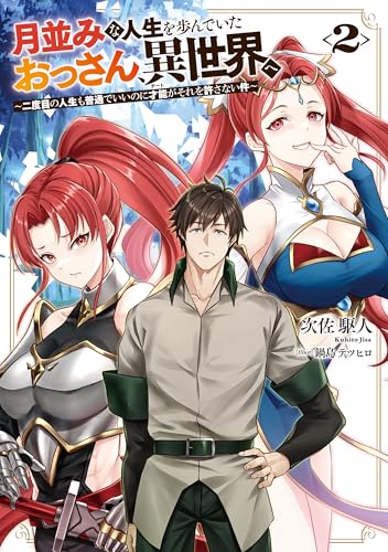 月並みな人生を歩んでいたおっさん、異世界へ2　~二度目の人生も普通でいいのに才能がそれを許さない件~ (電撃の新文芸)