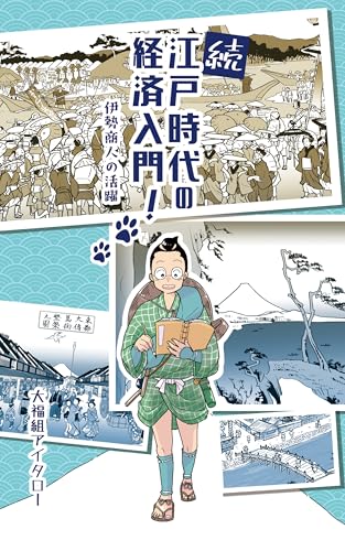 伊勢商人の活躍 続・江戸時代の経済入門！