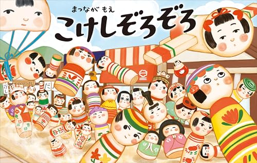 こけしぞろぞろ