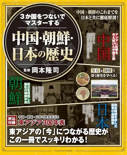 ３か国をつないでマスターする 中国・朝鮮・日本の歴史 (扶桑社ムック)