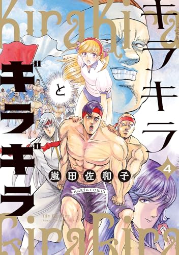 キラキラとギラギラ 4 (harta comix)