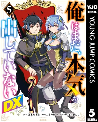 俺はまだ、本気を出していないDX 5巻 表紙