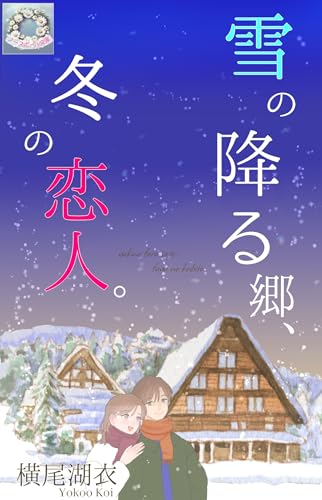 雪の降る郷、冬の恋人。 (ノースポール文庫)