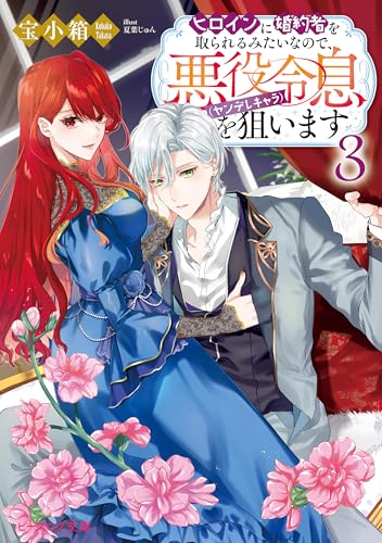 ヒロインに婚約者を取られるみたいなので、悪役令息(ヤンデレキャラ)を狙います 3【電子特典付き】 (ビーズログ文庫)