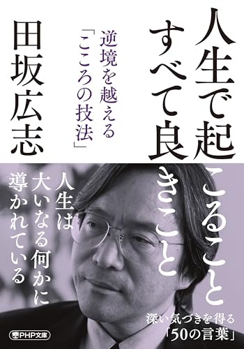 人生で起こること　すべて良きこと 逆境を越える「こころの技法」 (php文庫)