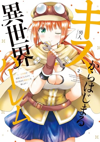 キスからはじまる異世界ハーレム〜一夫多妻の世界に転生したので神が決めた運命の人を探します〜 2巻 表紙