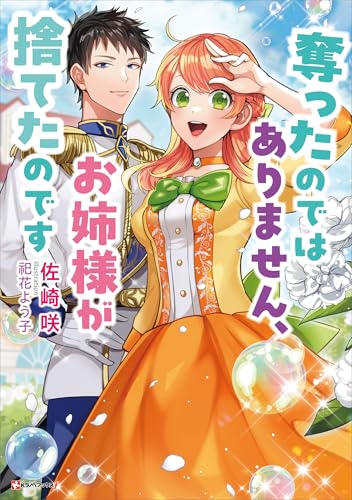 奪ったのではありません、お姉様が捨てたのです (kラノベブックスf)