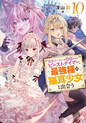 勇者パーティーを追放されたビーストテイマー、最強種の猫耳少女と出会う10　【電子特典付き】 (kラノベブックス)