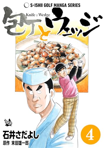 石井さだよしゴルフ漫画シリーズ 包丁とウェッジ 4巻