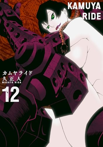カムヤライド 12巻 表紙