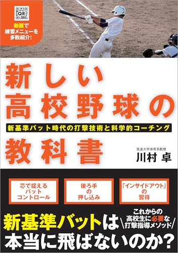 新しい高校野球の教科書 新基準バット時代の打撃技術と科学的コーチング