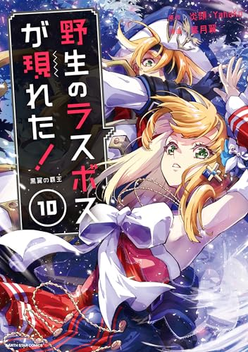 野生のラスボスが現れた! -黒翼の覇王-　10【電子書店共通特典イラスト付】 (アース・スターコミックス)
