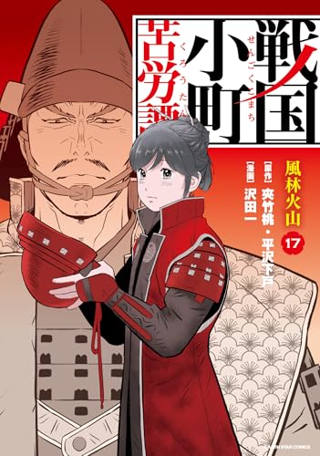 戦国小町苦労譚　風林火山　17【電子書店共通特典イラスト付】 戦国小町苦労譚　【コミック版】 (アース・スターコミックス)