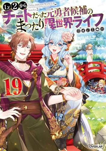 lv2からチートだった元勇者候補のまったり異世界ライフ 19 (オーバーラップノベルス)