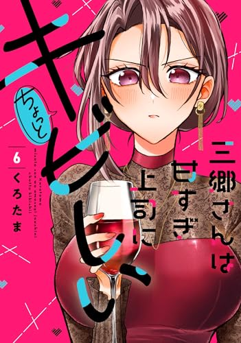 三郷さんは甘すぎ上司にちょっとキビしい 6巻 表紙