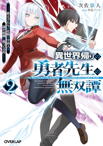 異世界帰りの勇者先生の無双譚 2　~教え子たちが化物や宇宙人や謎の組織と戦ってる件~ (オーバーラップ文庫)