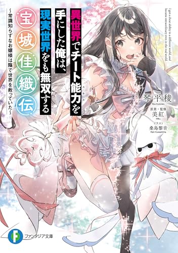異世界でチート能力を手にした俺は、現実世界をも無双する　宝城佳織伝　~常識知らずなお嬢様は陰で世界を救っていた~ (富士見ファンタジア文庫)