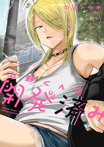 上野くんは開発済み(1) (ヤンマガweb)