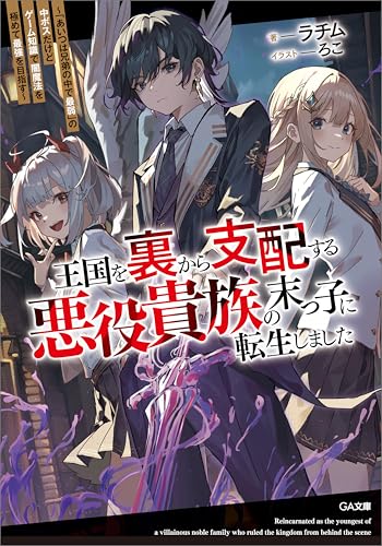 王国を裏から支配する悪役貴族の末っ子に転生しました　~「あいつは兄弟の中で最弱」の中ボスだけどゲーム知識で闇魔法を極めて最強を目指す~ (ga文庫)