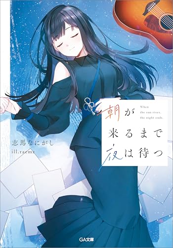 朝が来るまで夜は待つ (シリーズ:夜が明けたら朝が来る) (ga文庫)