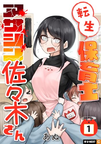 転生保育士 アサシン佐々木さん 第1巻の表表紙