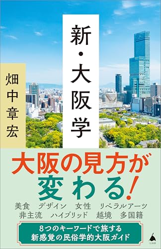 新・大阪学 (sb新書)