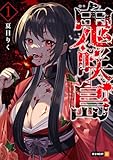鬼咲島 第1巻の表表紙