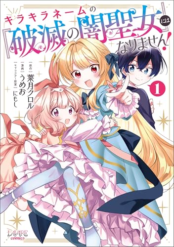 キラキラネームの『破滅の闇聖女』にはなりません!1 (ラワーレコミックス)