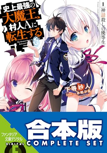 【合本版】史上最強の大魔王、村人aに転生する　全11巻 (富士見ファンタジア文庫)