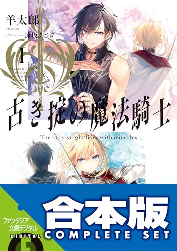 【合本版】古き掟の魔法騎士　全5巻 (富士見ファンタジア文庫)
