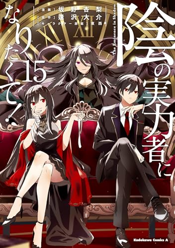 陰の実力者になりたくて!　(15) (角川コミックス・エース)