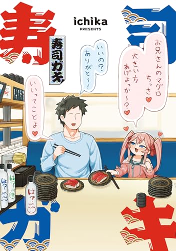 寿司ガキ (電撃コミックスex)