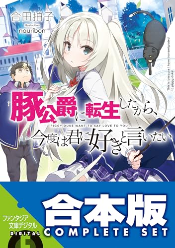 【合本版】豚公爵に転生したから、今度は君に好きと言いたい　全10巻 (富士見ファンタジア文庫)