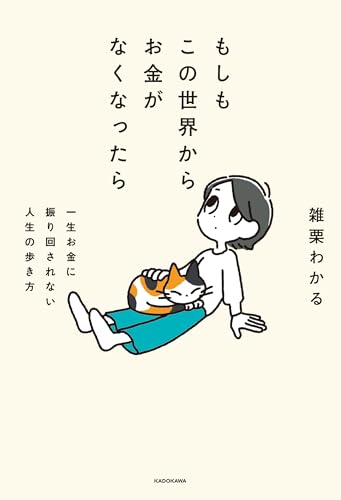 もしもこの世界からお金がなくなったら　一生お金に振り回されない人生の歩き方