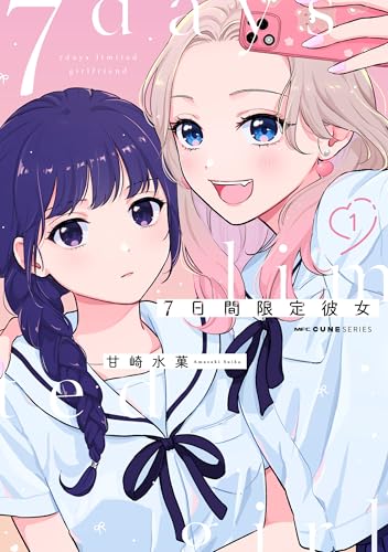 7日間限定彼女 1 (mfc キューンシリーズ)