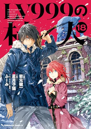 LV999の村人 18巻 表紙