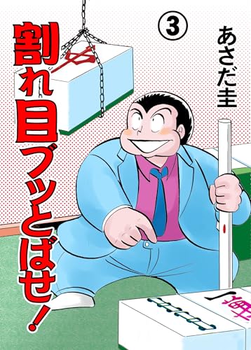 割れ目ブッとばせ!　3 (マンガの金字塔)