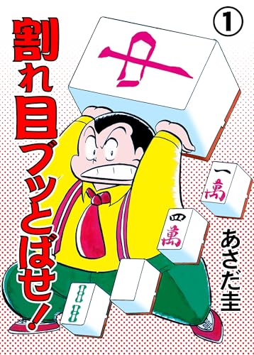 割れ目ブッとばせ!　1 (マンガの金字塔)